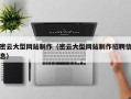 临朐密云大型网站制作（密云大型网站制作招聘信息）