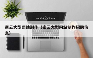 临朐密云大型网站制作（密云大型网站制作招聘信息）